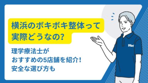 ボキボキ 整体 横浜