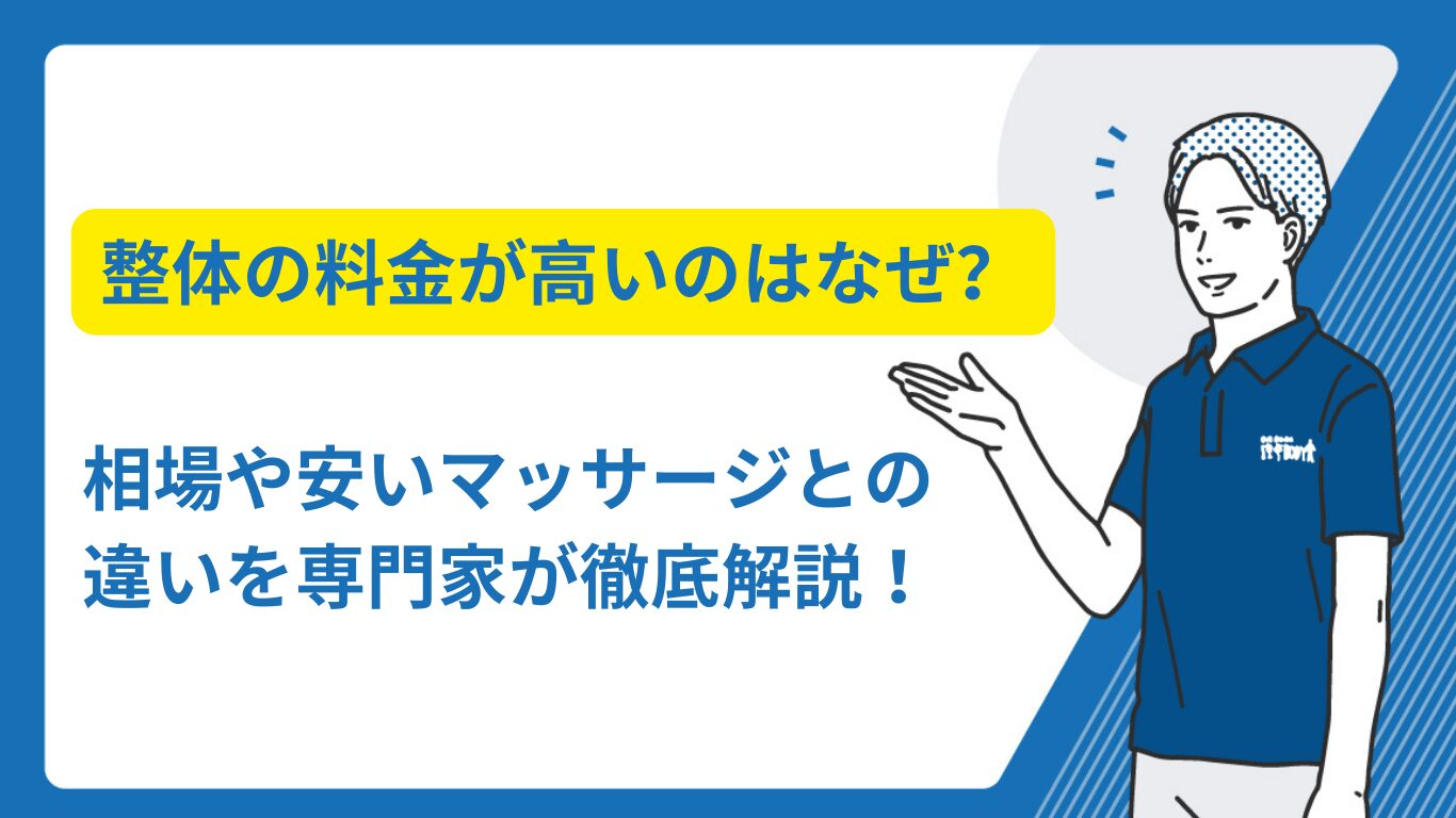 整体　料金