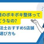 ボキボキ 整体 名古屋