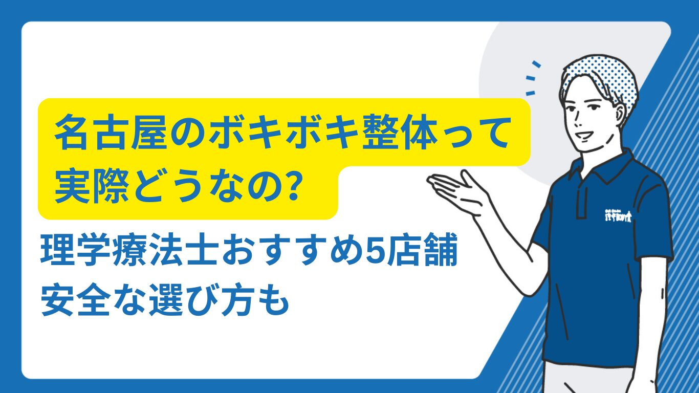 ボキボキ 整体 名古屋