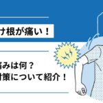 腕の付け根が痛い原因