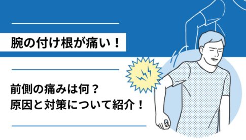 腕の付け根が痛い原因