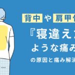 背中の寝違えたような痛み　治し方