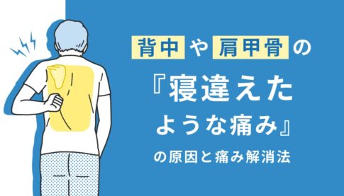 背中の寝違えたような痛み　治し方