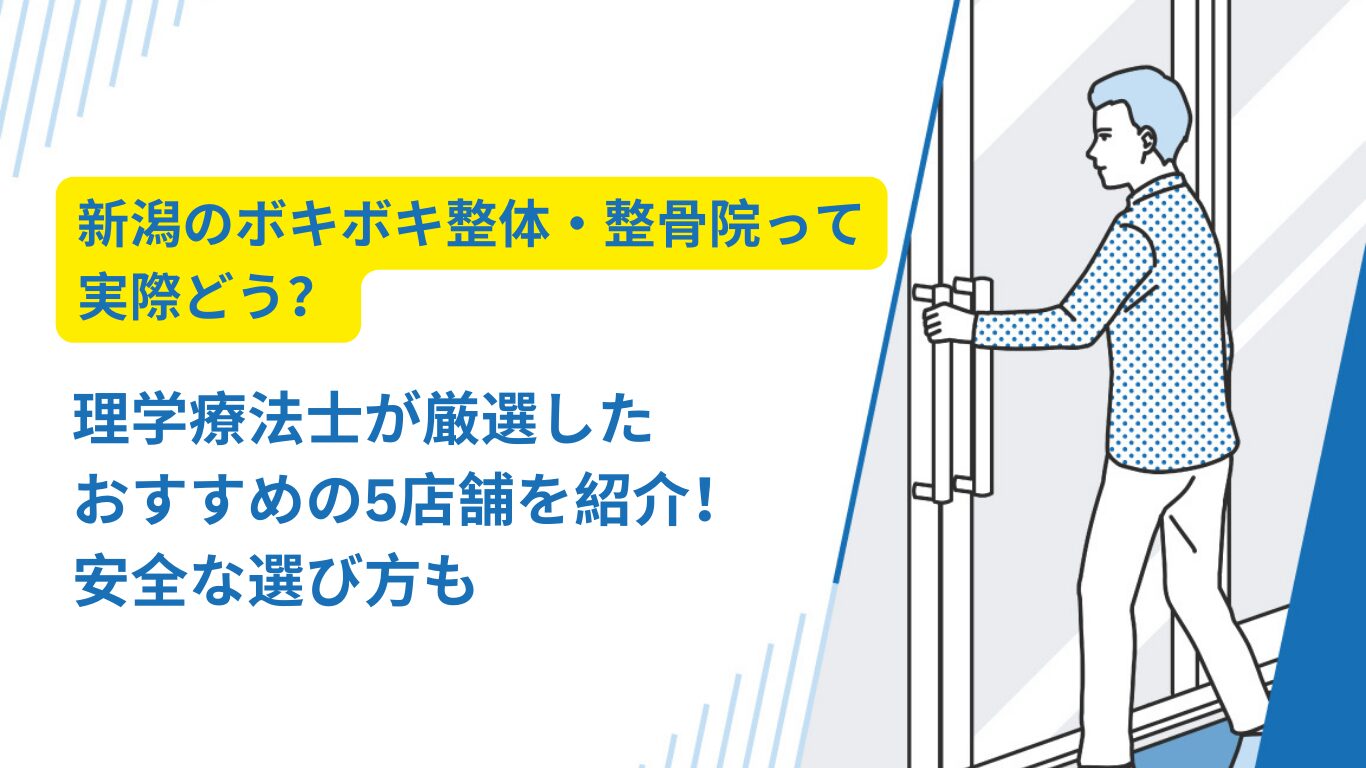 ボキボキ 整体 新潟