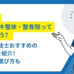 ボキボキ整体 川崎
