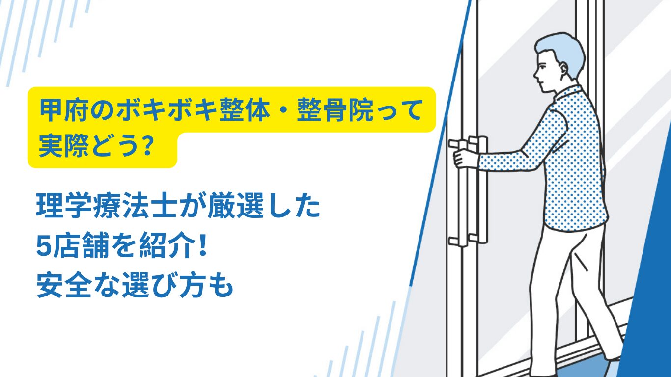 ボキボキ 整体 甲府