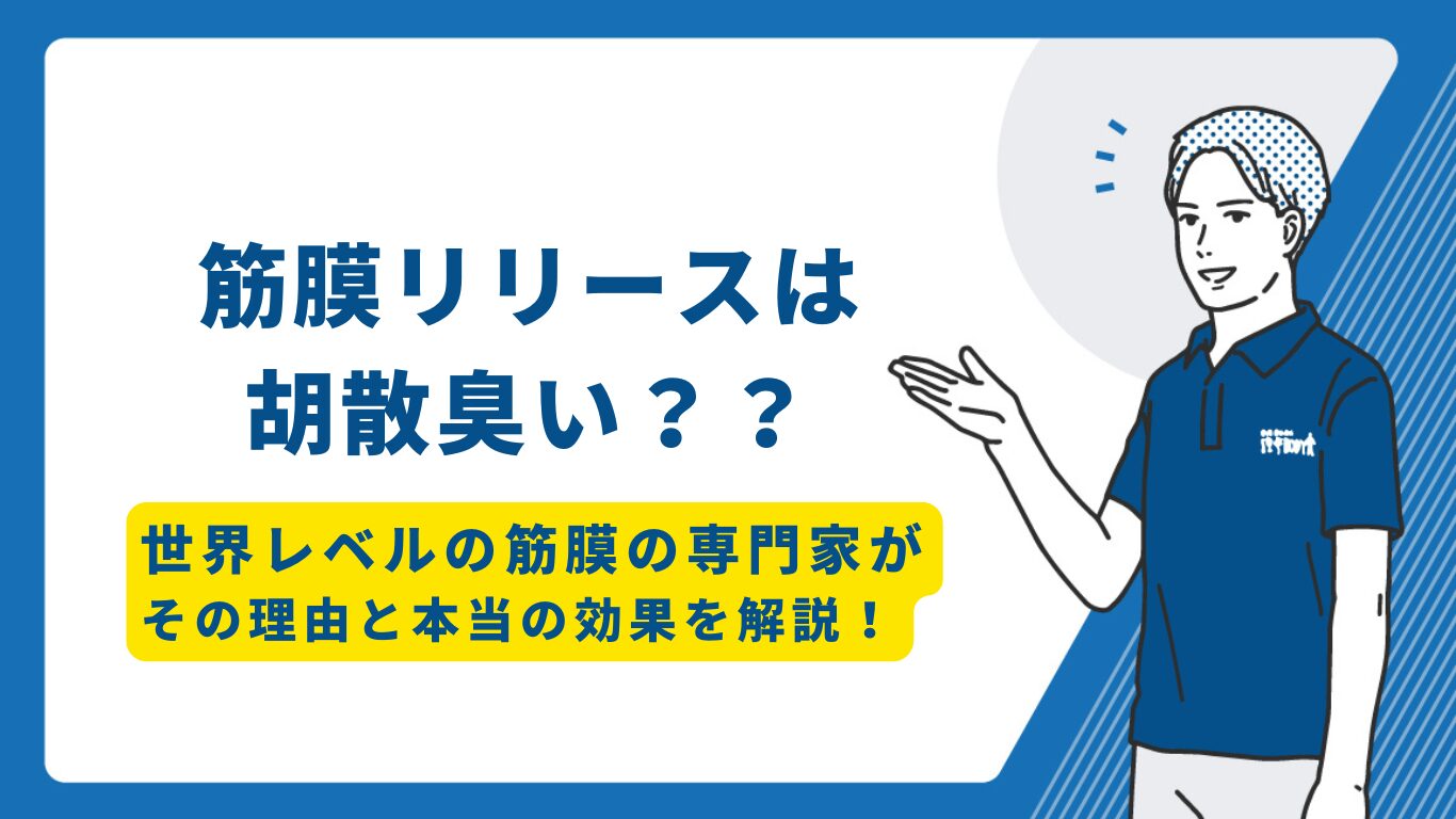 筋膜リリース　胡散臭い