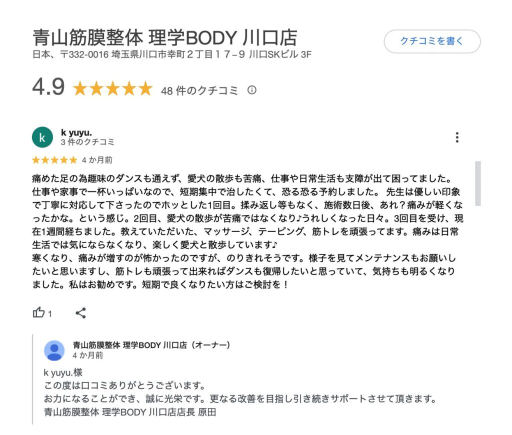 理学ボディ 川口店口コミ