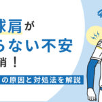 野球肩　治らない