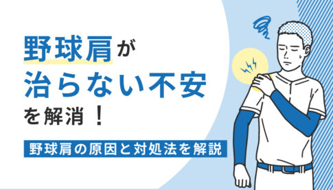 野球肩　治らない