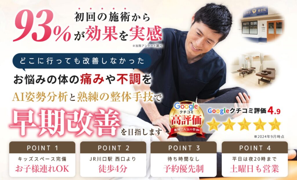 よのひ整骨院 川口店