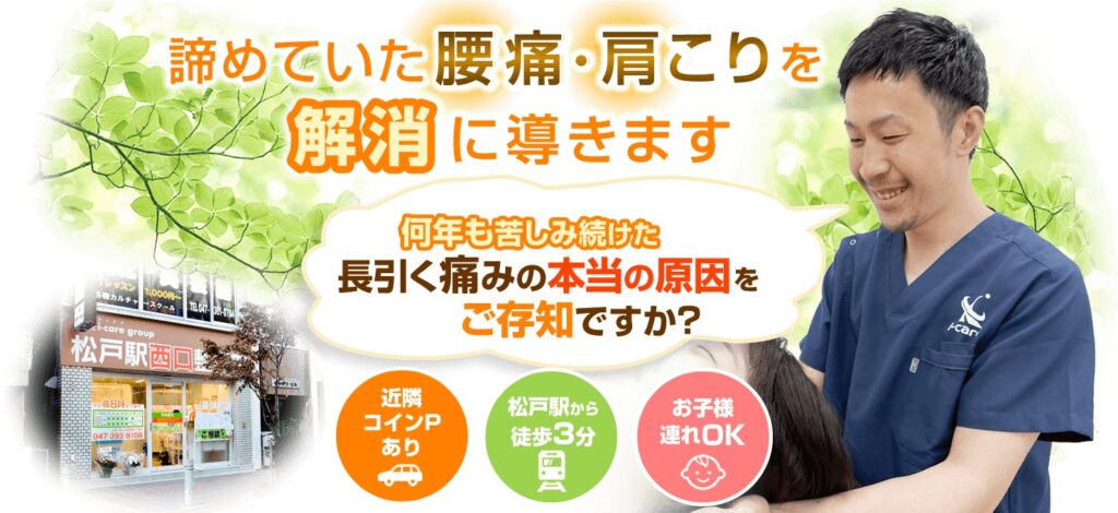 松戸駅西口整骨院