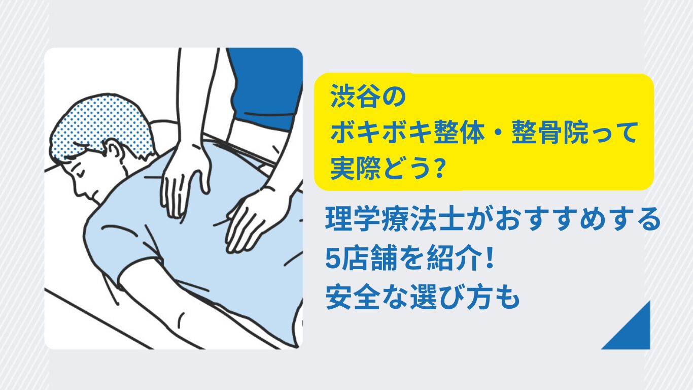 ボキボキ 整体 渋谷