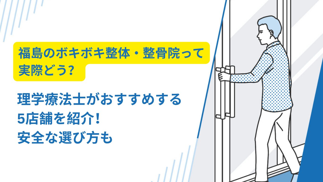 ボキボキ 整体 福島