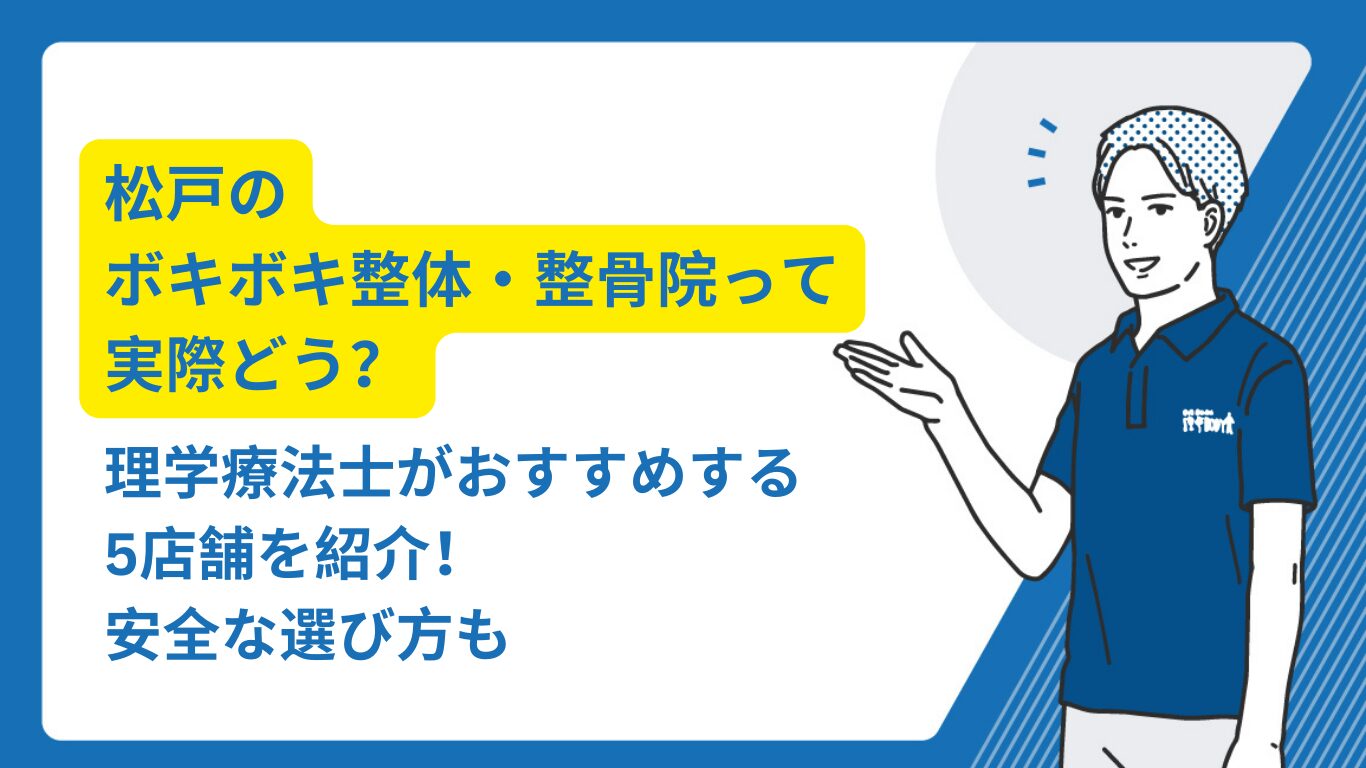 ボキボキ 整体 松戸
