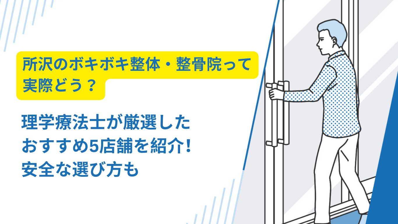 ボキボキ 整体 所沢