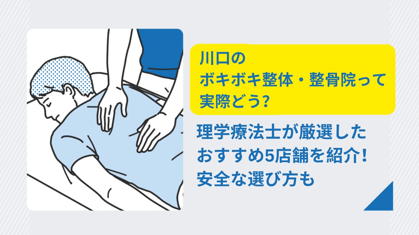ボキボキ 整体 川口