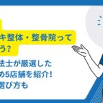 ボキボキ 整体 奈良
