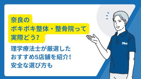 ボキボキ 整体 奈良