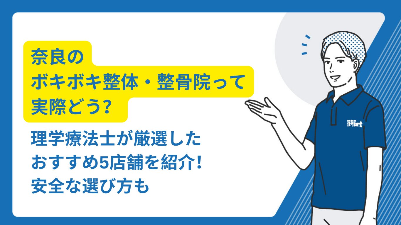 ボキボキ 整体 奈良