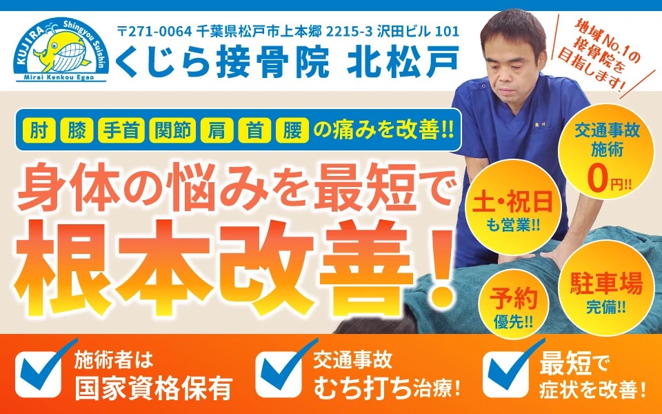 くじら接骨院 北松戸