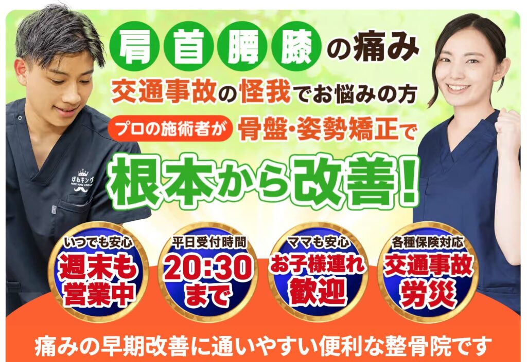 ほねキング 松戸駅東口整骨院