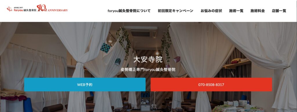 foryou鍼灸整骨院 大安寺院