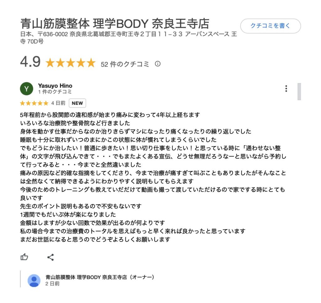理学ボディ 奈良王寺店口コミ