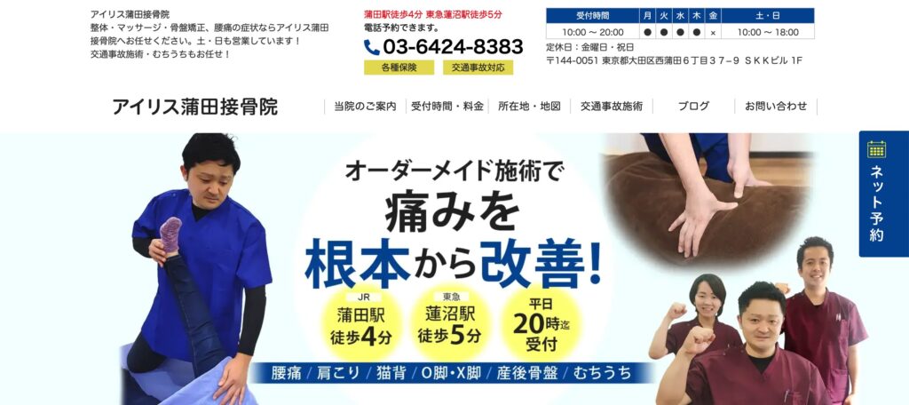 アイリス蒲田接骨院