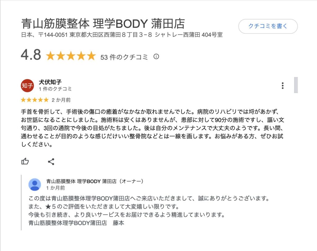 理学ボディ 蒲田店　口コミ