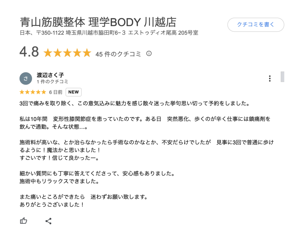 理学ボディ 川越店　口コミ