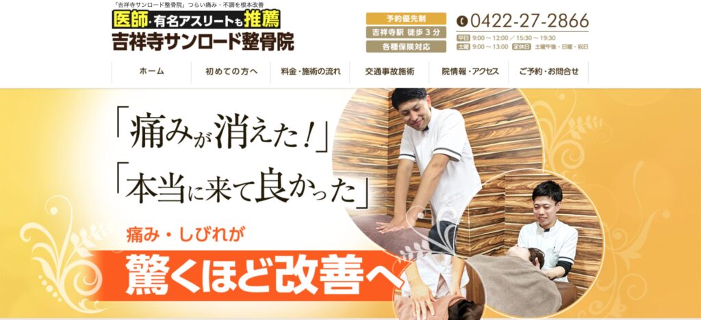 吉祥寺サンロード整骨院