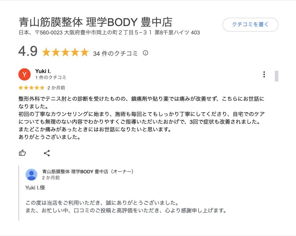 理学ボディ 豊中店　口コミ