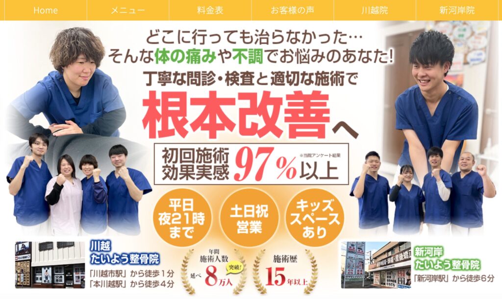 川越たいよう整骨院