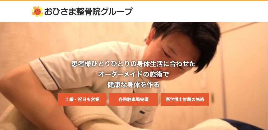 おひさま整骨院 越谷院