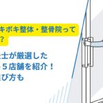 ボキボキ 整体 豊中