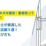 ボキボキ 整体 川越