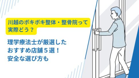 ボキボキ 整体 川越