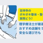 ボキボキ　整体　吉祥寺