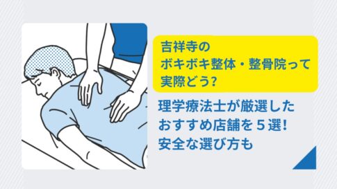 ボキボキ　整体　吉祥寺