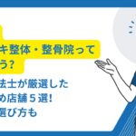 ボキボキ 整体 越谷