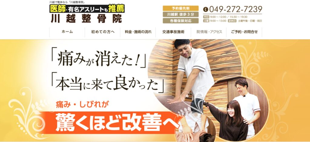 川越整骨院