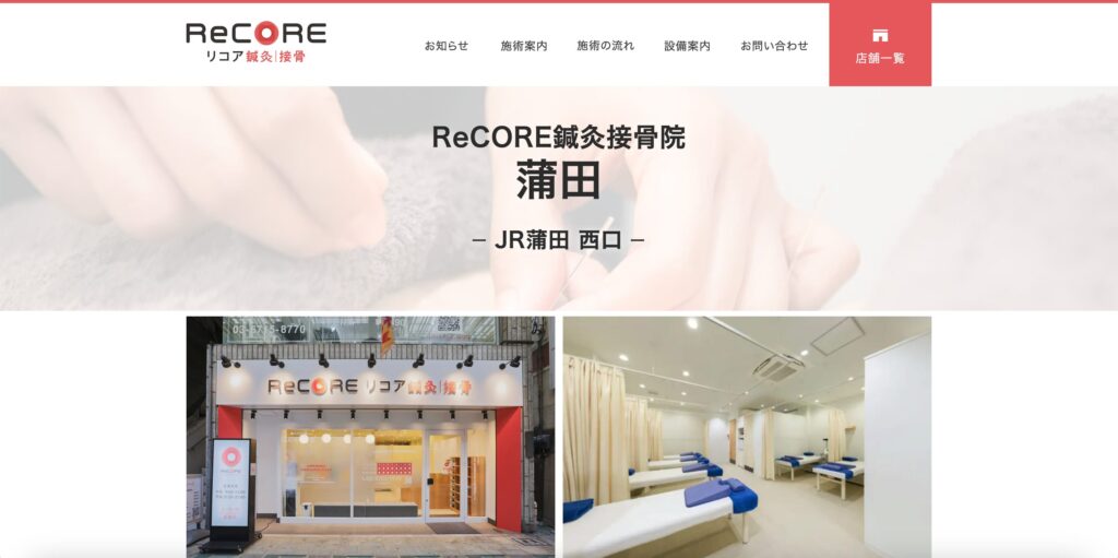 ReCORE鍼灸接骨院 蒲田
