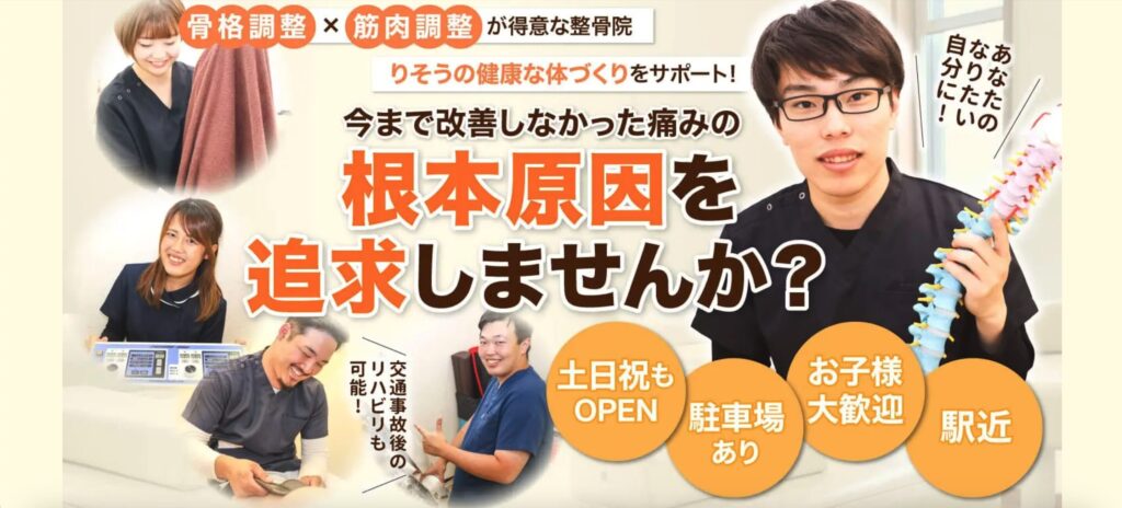 りそう整骨院 蛍池院