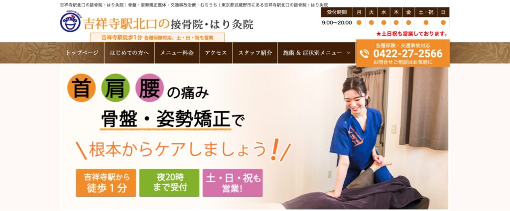 吉祥寺駅北口の接骨院・はり灸院