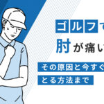 ゴルフで肘が痛い