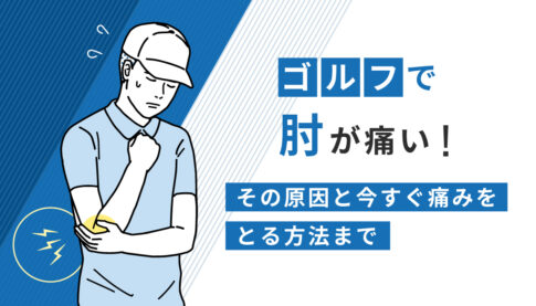 ゴルフで肘が痛い
