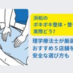 ボキボキ 整体 浜松
