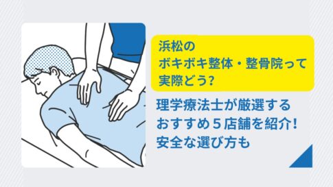 ボキボキ 整体 浜松
